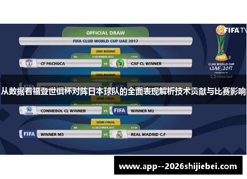 从数据看福登世俱杯对阵日本球队的全面表现解析技术贡献与比赛影响