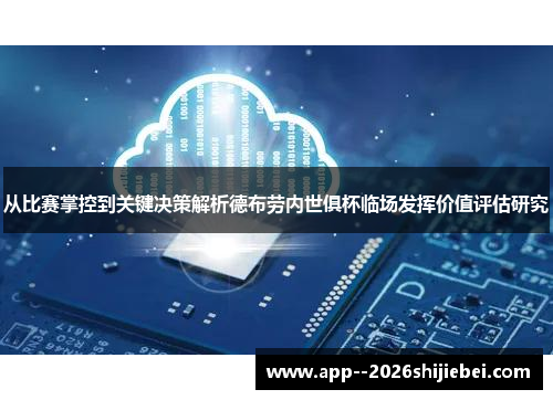从比赛掌控到关键决策解析德布劳内世俱杯临场发挥价值评估研究