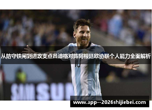 从防守铁闸到进攻支点吕迪格对阵阿根廷欧协联个人能力全面解析
