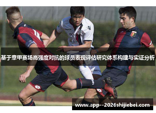 基于意甲赛场高强度对抗的球员表现评估研究体系构建与实证分析