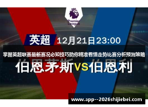 掌握英超联赛最新赛况必知技巧助你精准看懂走势比赛分析预测策略