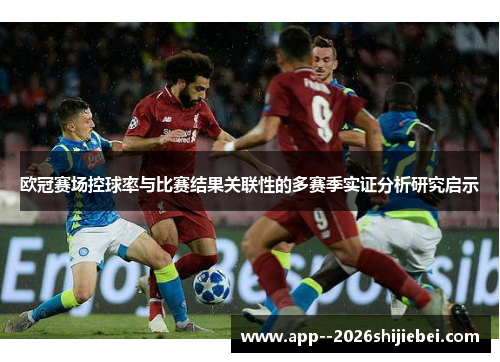 欧冠赛场控球率与比赛结果关联性的多赛季实证分析研究启示