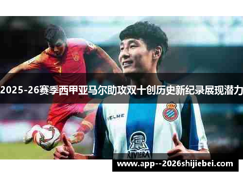 2025-26赛季西甲亚马尔助攻双十创历史新纪录展现潜力