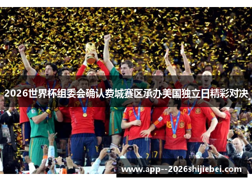 2026世界杯组委会确认费城赛区承办美国独立日精彩对决