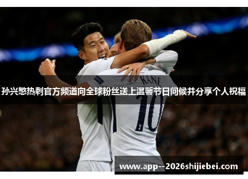 孙兴慜热刺官方频道向全球粉丝送上温馨节日问候并分享个人祝福