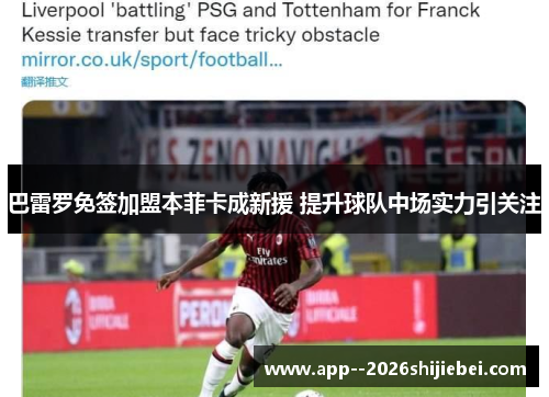 巴雷罗免签加盟本菲卡成新援 提升球队中场实力引关注