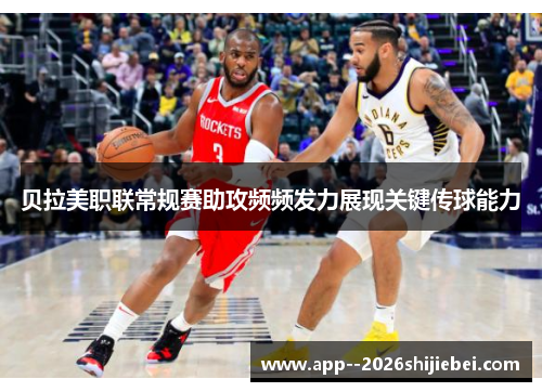 贝拉美职联常规赛助攻频频发力展现关键传球能力