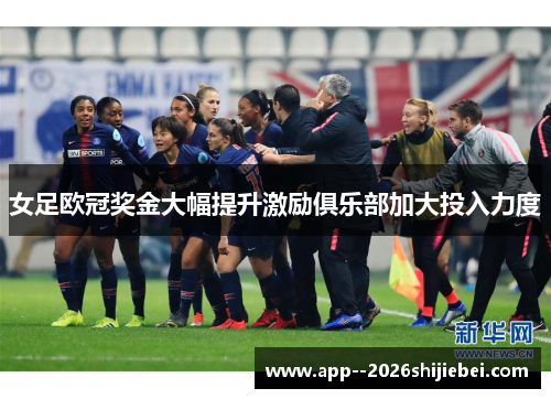 女足欧冠奖金大幅提升激励俱乐部加大投入力度 女足欧冠奖金大幅提升激励俱乐部加大投入力度