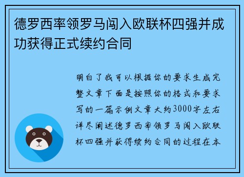 德罗西率领罗马闯入欧联杯四强并成功获得正式续约合同