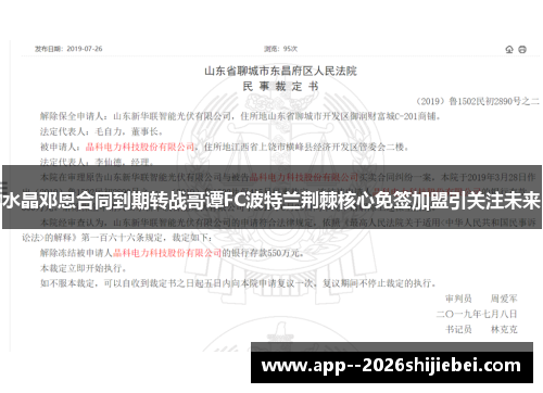 水晶邓恩合同到期转战哥谭FC波特兰荆棘核心免签加盟引关注未来