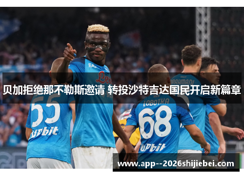 贝加拒绝那不勒斯邀请 转投沙特吉达国民开启新篇章