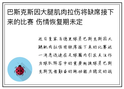 巴斯克斯因大腿肌肉拉伤将缺席接下来的比赛 伤情恢复期未定