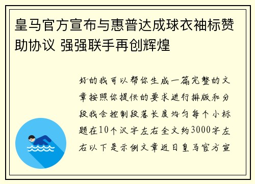 皇马官方宣布与惠普达成球衣袖标赞助协议 强强联手再创辉煌