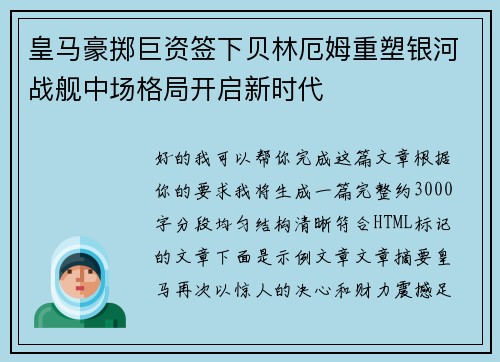 皇马豪掷巨资签下贝林厄姆重塑银河战舰中场格局开启新时代