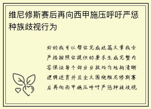 维尼修斯赛后再向西甲施压呼吁严惩种族歧视行为
