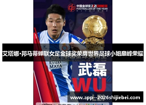 艾塔娜·邦马蒂蝉联女足金球奖荣膺世界足球小姐巅峰荣耀