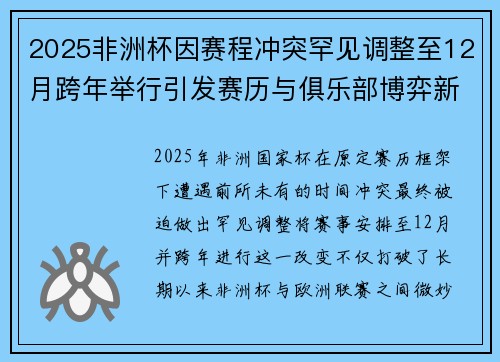 2025非洲杯因赛程冲突罕见调整至12月跨年举行引发赛历与俱乐部博弈新局面