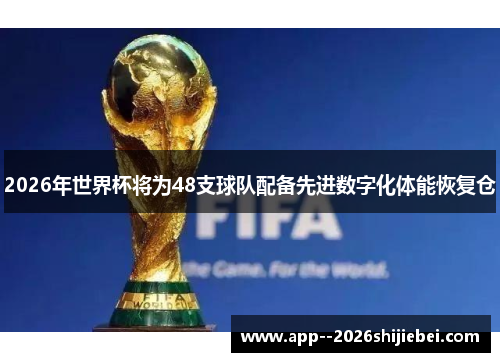 2026年世界杯将为48支球队配备先进数字化体能恢复仓