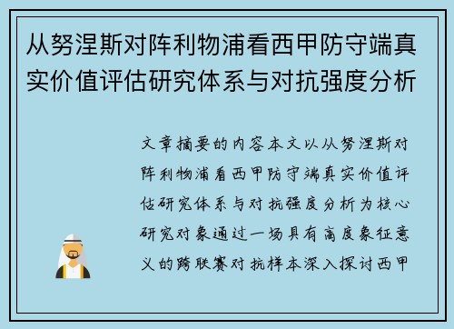 从努涅斯对阵利物浦看西甲防守端真实价值评估研究体系与对抗强度分析