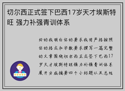 切尔西正式签下巴西17岁天才埃斯特旺 强力补强青训体系 切尔西正式签下巴西17岁天才埃斯特旺 强力补强青训体系