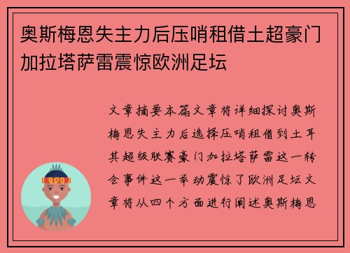 奥斯梅恩失主力后压哨租借土超豪门加拉塔萨雷震惊欧洲足坛