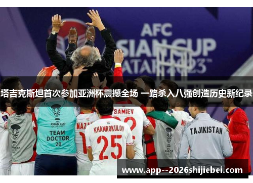 塔吉克斯坦首次参加亚洲杯震撼全场 一路杀入八强创造历史新纪录