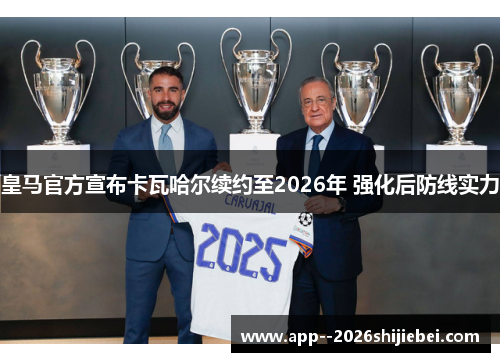 皇马官方宣布卡瓦哈尔续约至2026年 强化后防线实力