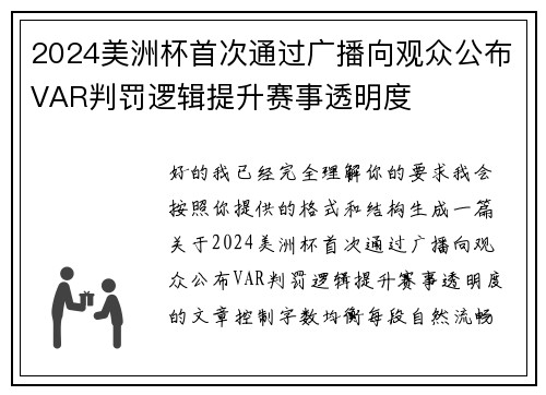 2024美洲杯首次通过广播向观众公布VAR判罚逻辑提升赛事透明度 2024美洲杯首次通过广播向观众公布VAR判罚逻辑提升赛事透明度
