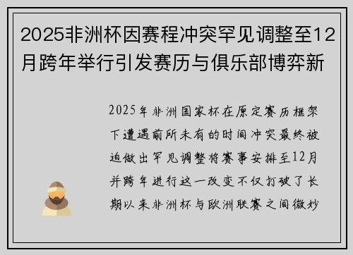 2025非洲杯因赛程冲突罕见调整至12月跨年举行引发赛历与俱乐部博弈新局面