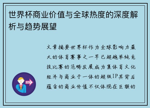 世界杯商业价值与全球热度的深度解析与趋势展望
