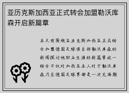 亚历克斯加西亚正式转会加盟勒沃库森开启新篇章