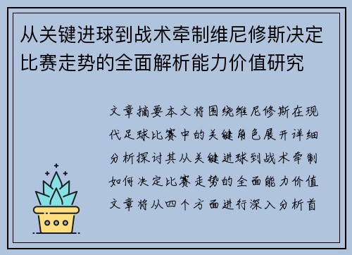 从关键进球到战术牵制维尼修斯决定比赛走势的全面解析能力价值研究