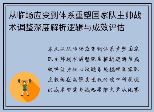 从临场应变到体系重塑国家队主帅战术调整深度解析逻辑与成效评估