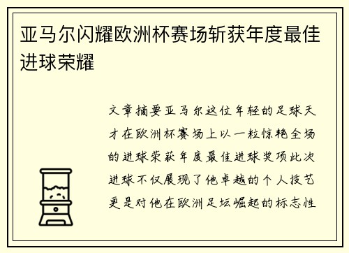 亚马尔闪耀欧洲杯赛场斩获年度最佳进球荣耀