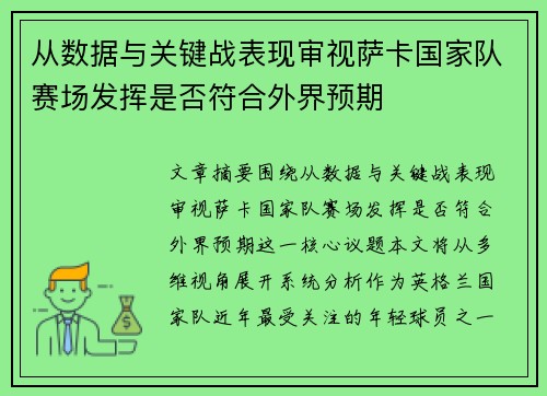 从数据与关键战表现审视萨卡国家队赛场发挥是否符合外界预期