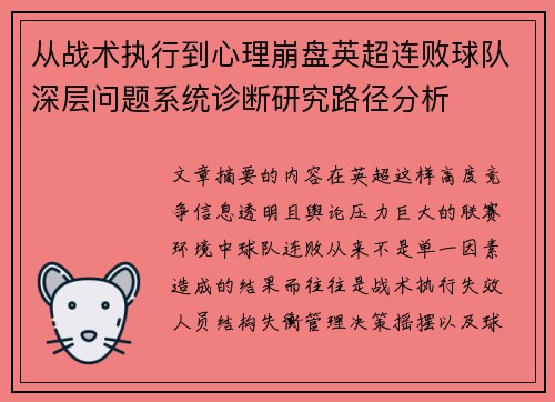 从战术执行到心理崩盘英超连败球队深层问题系统诊断研究路径分析