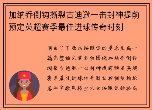 加纳乔倒钩撕裂古迪逊一击封神提前预定英超赛季最佳进球传奇时刻