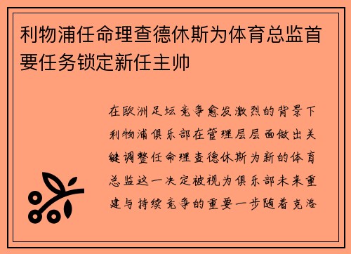 利物浦任命理查德休斯为体育总监首要任务锁定新任主帅