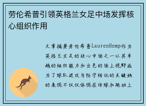 劳伦希普引领英格兰女足中场发挥核心组织作用