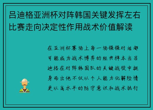 吕迪格亚洲杯对阵韩国关键发挥左右比赛走向决定性作用战术价值解读