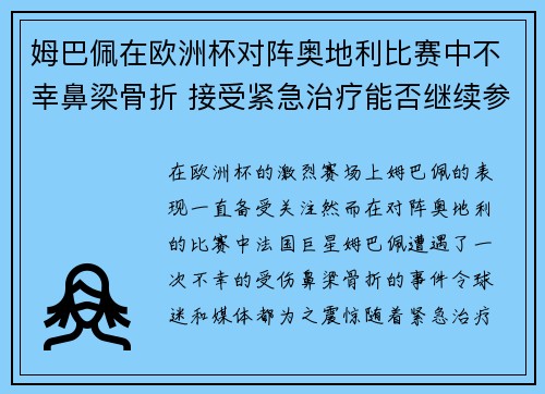 姆巴佩在欧洲杯对阵奥地利比赛中不幸鼻梁骨折 接受紧急治疗能否继续参赛成疑