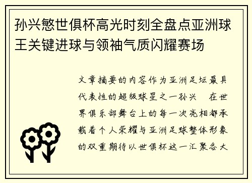 孙兴慜世俱杯高光时刻全盘点亚洲球王关键进球与领袖气质闪耀赛场