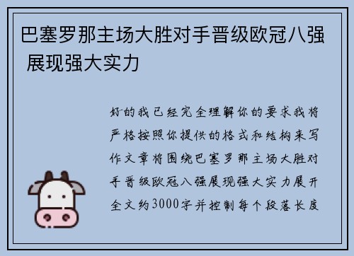 巴塞罗那主场大胜对手晋级欧冠八强 展现强大实力 巴塞罗那主场大胜对手晋级欧冠八强 展现强大实力