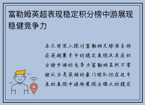 富勒姆英超表现稳定积分榜中游展现稳健竞争力