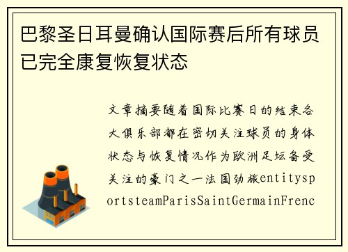 巴黎圣日耳曼确认国际赛后所有球员已完全康复恢复状态 巴黎圣日耳曼确认国际赛后所有球员已完全康复恢复状态