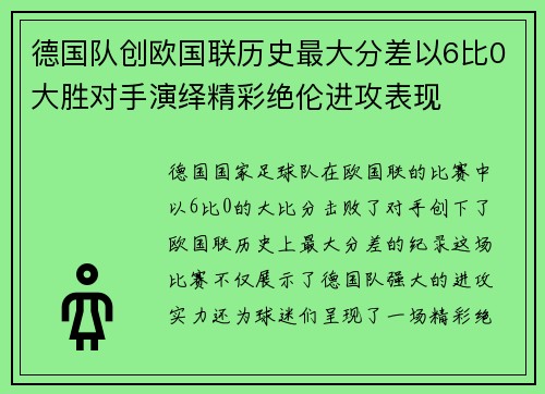 德国队创欧国联历史最大分差以6比0大胜对手演绎精彩绝伦进攻表现