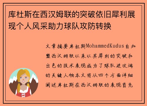库杜斯在西汉姆联的突破依旧犀利展现个人风采助力球队攻防转换
