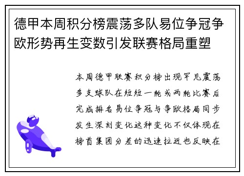 德甲本周积分榜震荡多队易位争冠争欧形势再生变数引发联赛格局重塑 德甲本周积分榜震荡多队易位争冠争欧形势再生变数引发联赛格局重塑
