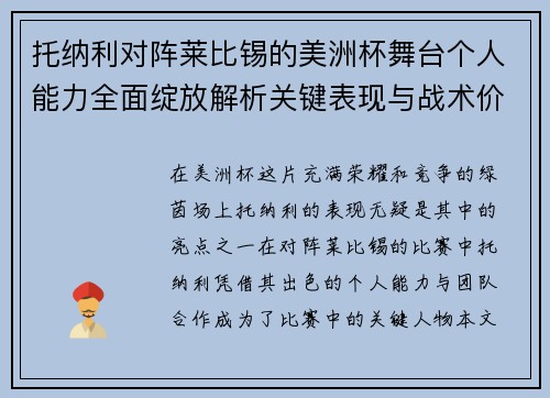 托纳利对阵莱比锡的美洲杯舞台个人能力全面绽放解析关键表现与战术价值