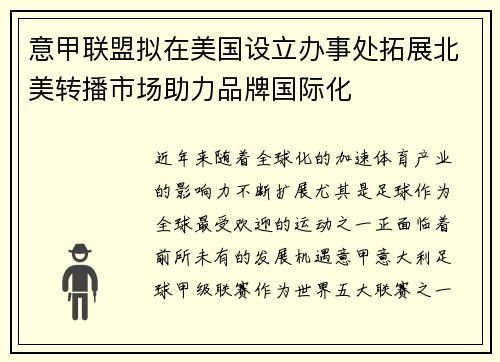 意甲联盟拟在美国设立办事处拓展北美转播市场助力品牌国际化
